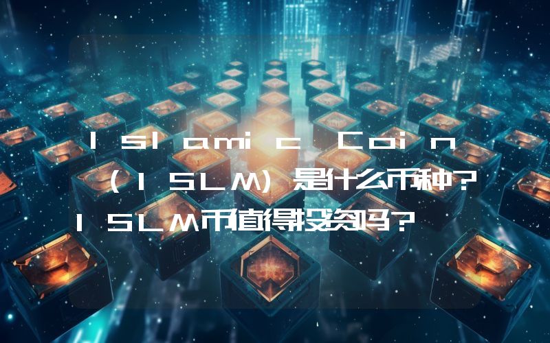 Islamic Coin (ISLM)是什么币种？ISLM币值得投资吗？
