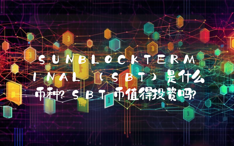 SUNBLOCKTERMINAL (SBT)是什么币种？SBT币值得投资吗？