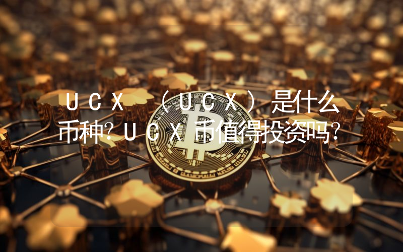 UCX (UCX)是什么币种？UCX币值得投资吗？