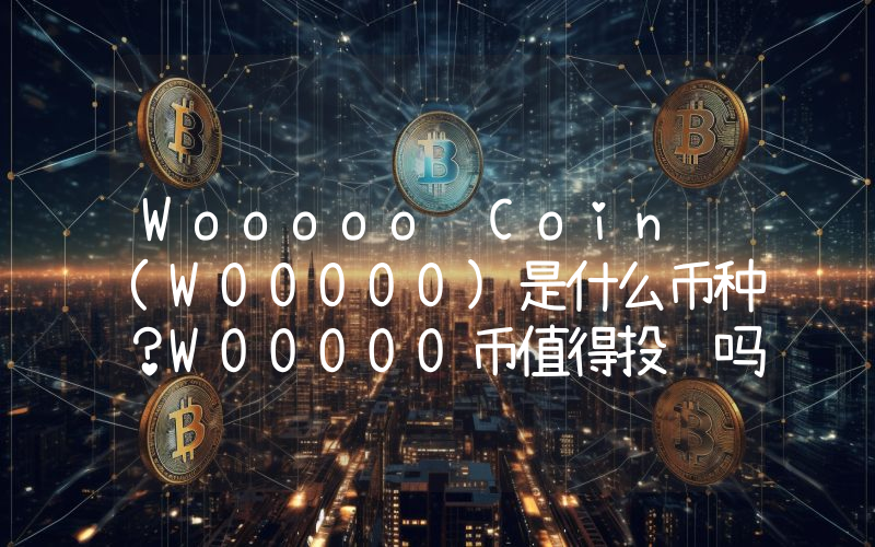 Wooooo Coin (WOOOOO)是什么币种？WOOOOO币值得投资吗？