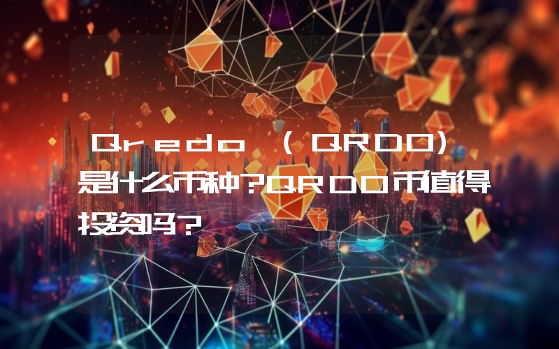 Qredo (QRDO)是什么币种？QRDO币值得投资吗？