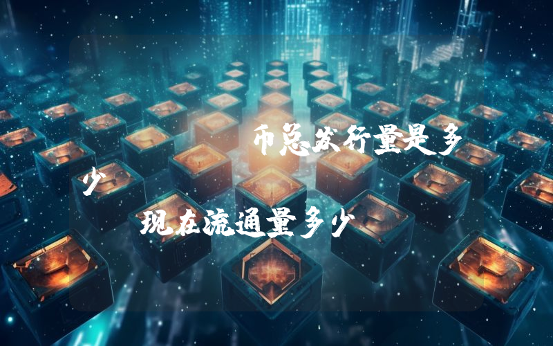 ZELIX币总发行量是多少？ZELIX (ZELIX)现在流通量多少？