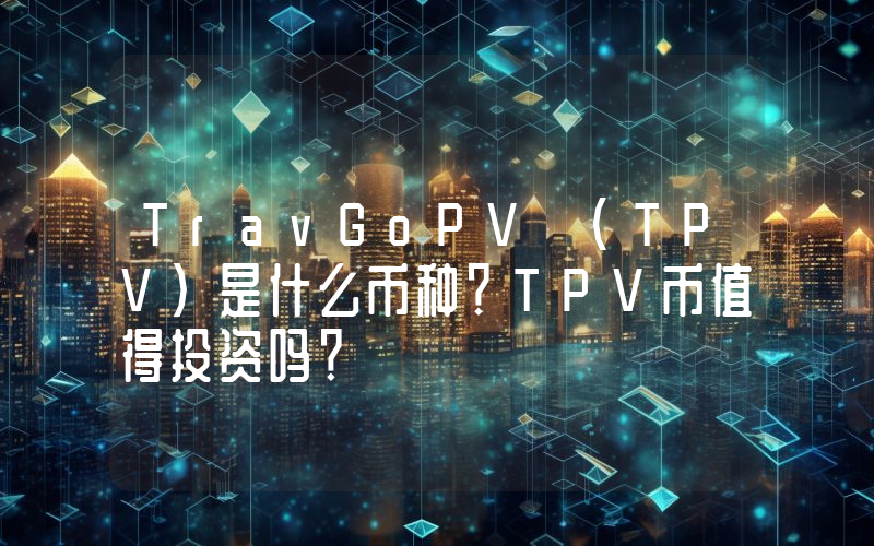 TravGoPV (TPV)是什么币种？TPV币值得投资吗？