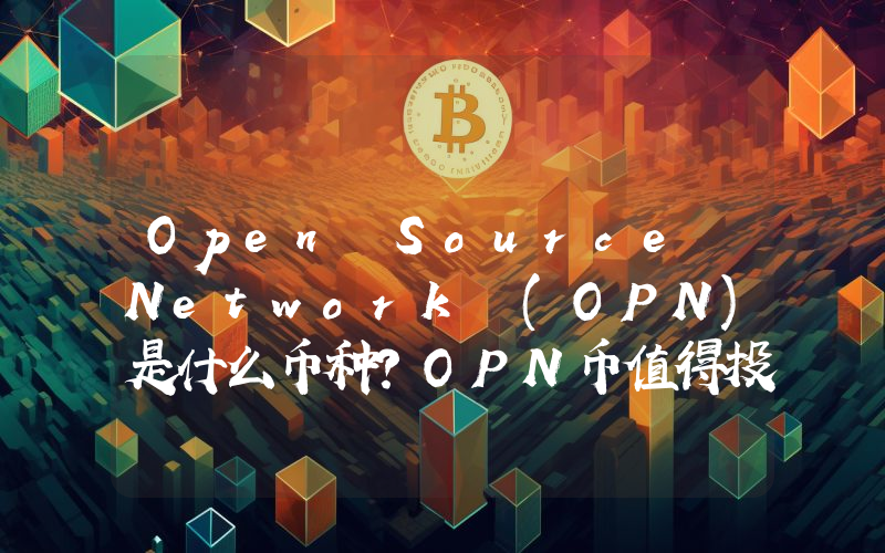 Open Source Network (OPN)是什么币种？OPN币值得投资吗？