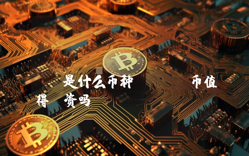 Parallel (PAR)是什么币种？PAR币值得投资吗？