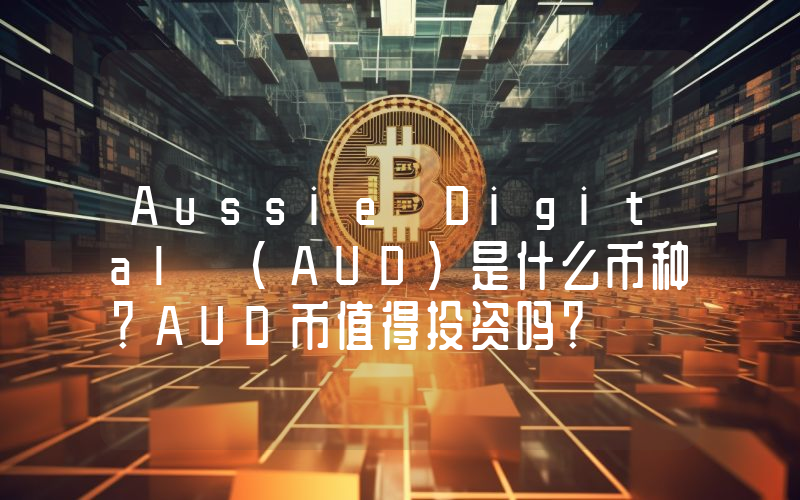Aussie Digital (AUD)是什么币种？AUD币值得投资吗？