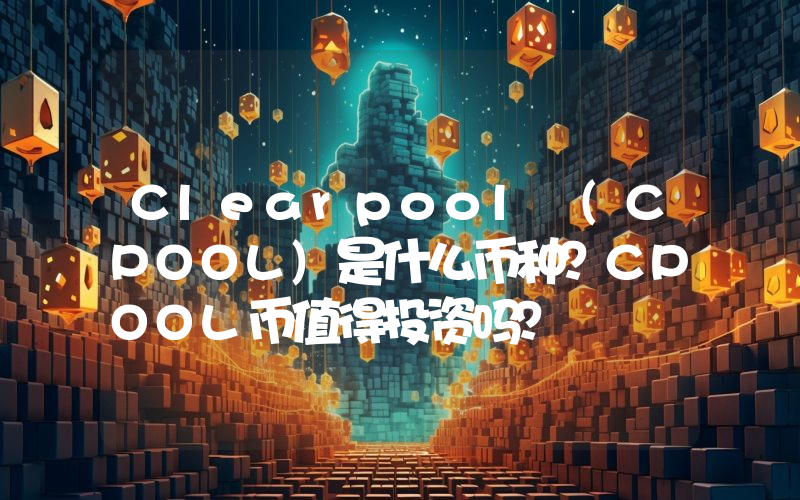 Clearpool (CPOOL)是什么币种？CPOOL币值得投资吗？