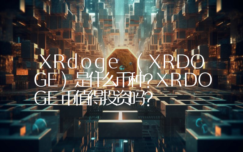 XRdoge (XRDOGE)是什么币种？XRDOGE币值得投资吗？