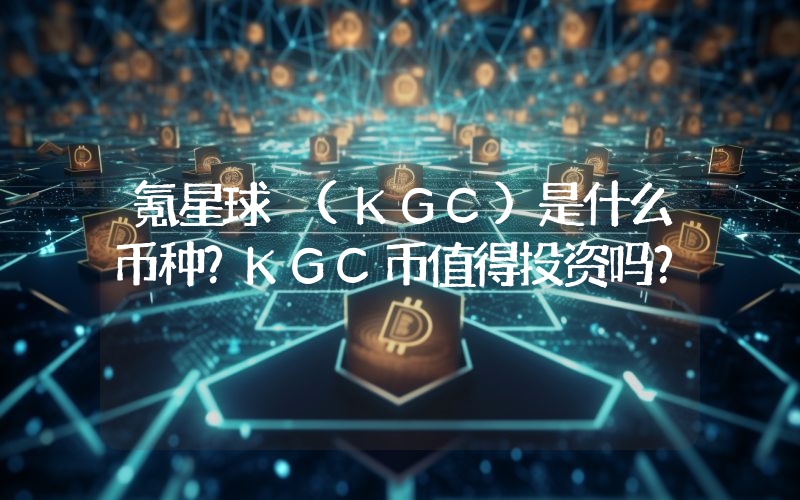氪星球 (KGC)是什么币种？KGC币值得投资吗？