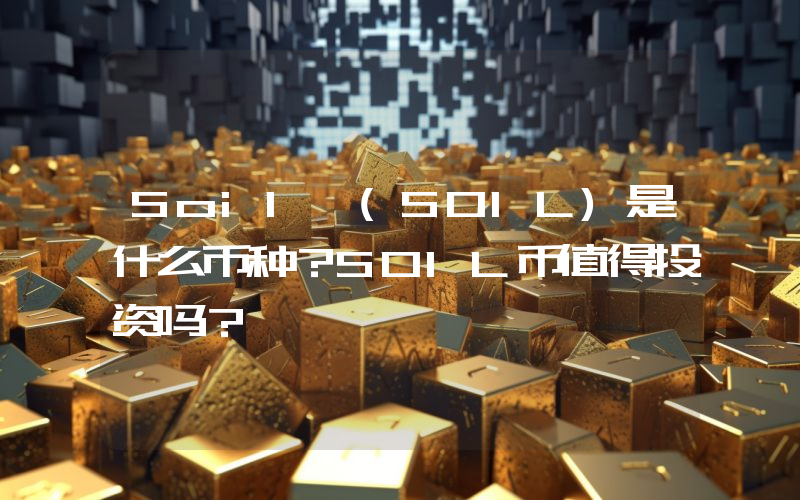 Soil (SOIL)是什么币种？SOIL币值得投资吗？