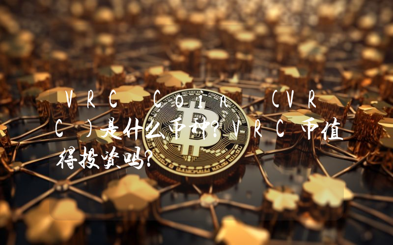VRC Coin (VRC)是什么币种？VRC币值得投资吗？