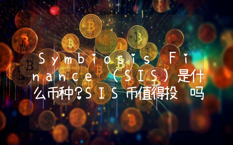 Symbiosis Finance (SIS)是什么币种？SIS币值得投资吗？