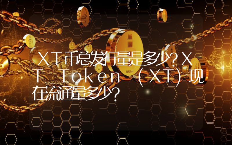 XT币总发行量是多少？XT Token (XT)现在流通量多少？