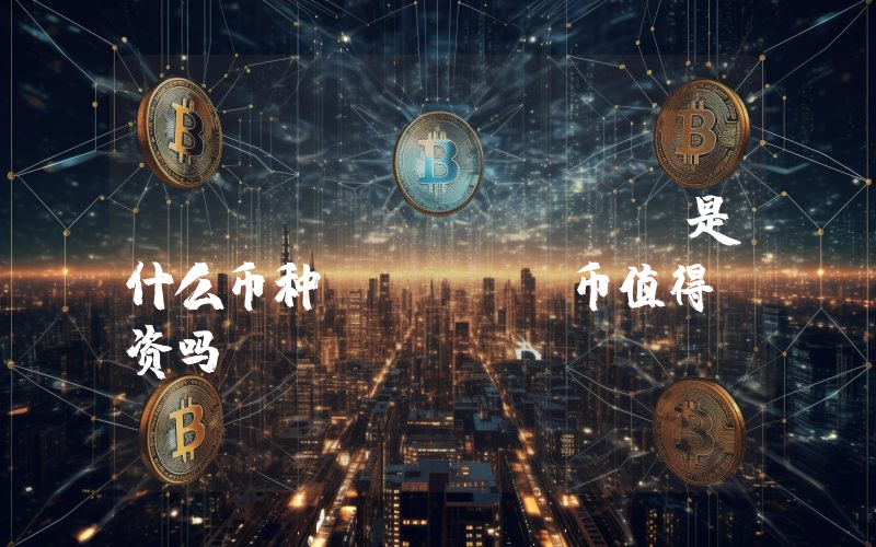 Papi (PAPI)是什么币种？PAPI币值得投资吗？