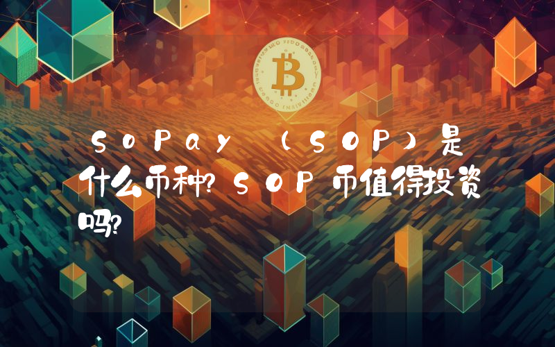 SoPay (SOP)是什么币种？SOP币值得投资吗？