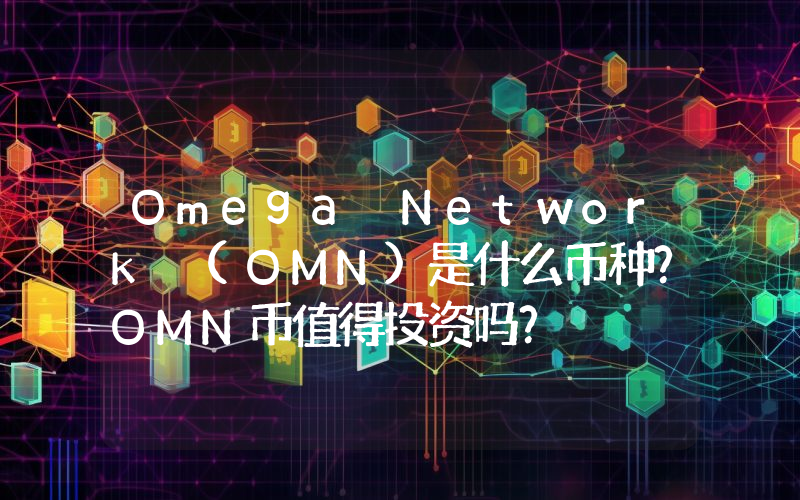 Omega Network (OMN)是什么币种？OMN币值得投资吗？