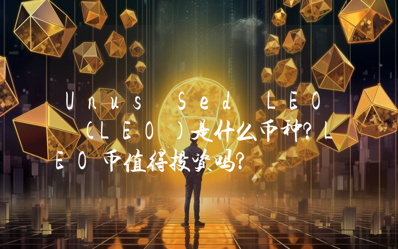 Unus Sed LEO (LEO)是什么币种？LEO币值得投资吗？