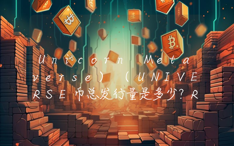 Unicorn Metaverse) (UNIVERSE币总发行量是多少？Rarity Garden (Unicorn Metaverse) (UNIVERSE)现在流通量