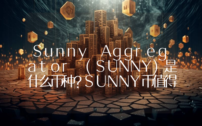 Sunny Aggregator (SUNNY)是什么币种？SUNNY币值得投资吗？