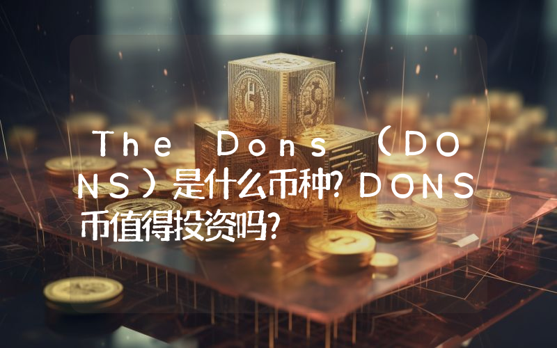 The Dons (DONS)是什么币种？DONS币值得投资吗？