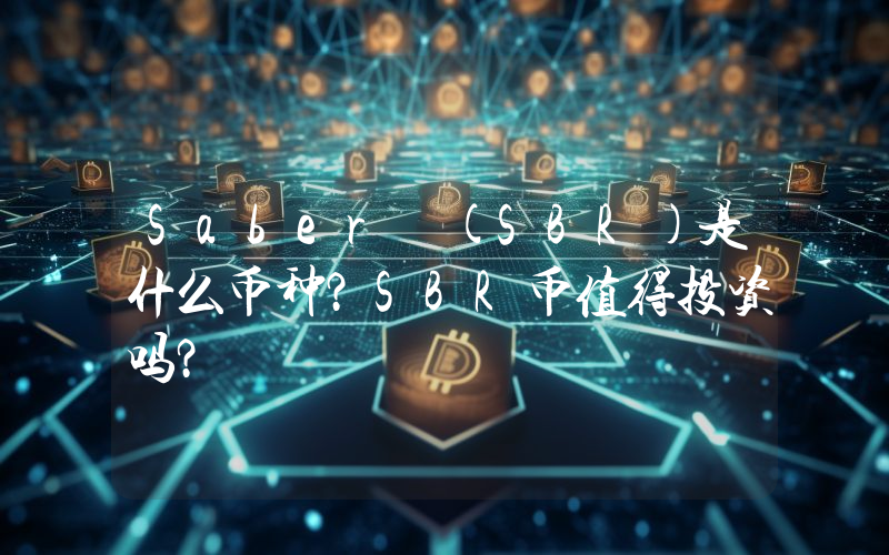 Saber (SBR)是什么币种？SBR币值得投资吗？