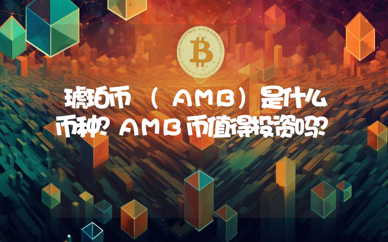 琥珀币 (AMB)是什么币种？AMB币值得投资吗？