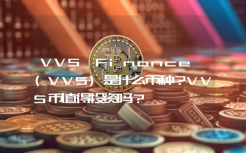 VVS Finance (VVS)是什么币种？VVS币值得投资吗？