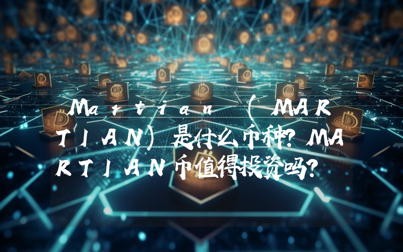Martian (MARTIAN)是什么币种？MARTIAN币值得投资吗？