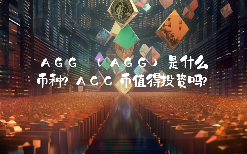 AGG (AGG)是什么币种？AGG币值得投资吗？
