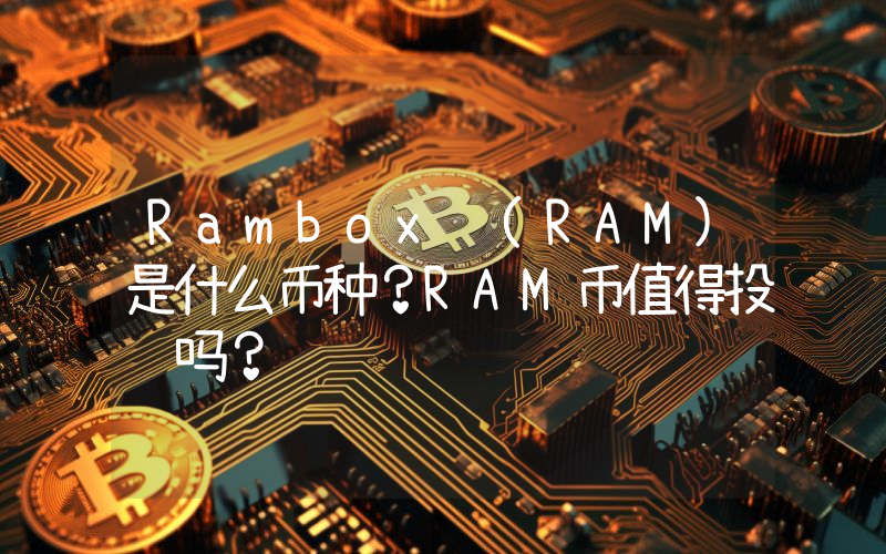 Rambox (RAM)是什么币种？RAM币值得投资吗？