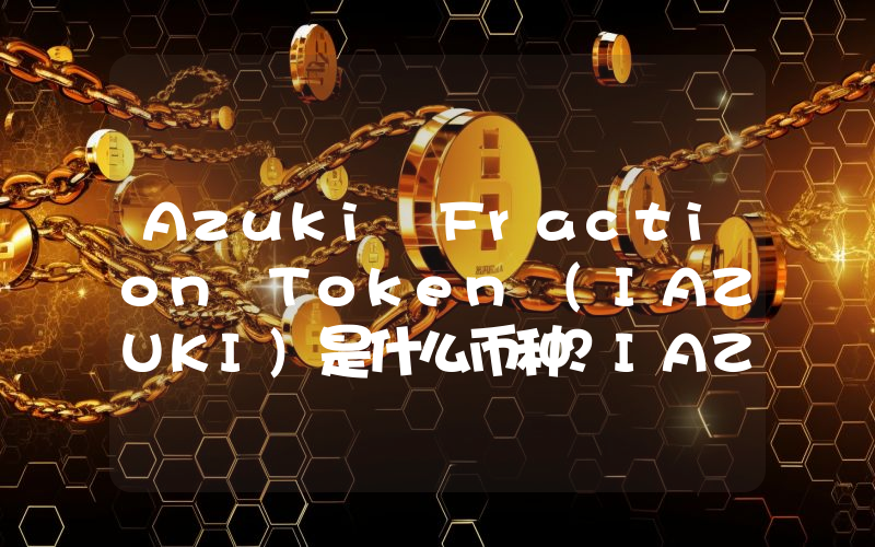 Azuki Fraction Token (IAZUKI)是什么币种？IAZUKI币值得投资吗？