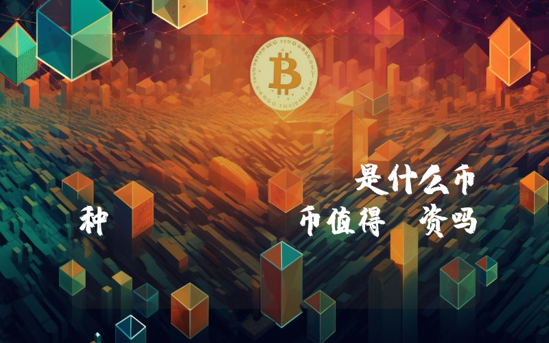 Opium Network (OPIUM)是什么币种？OPIUM币值得投资吗？