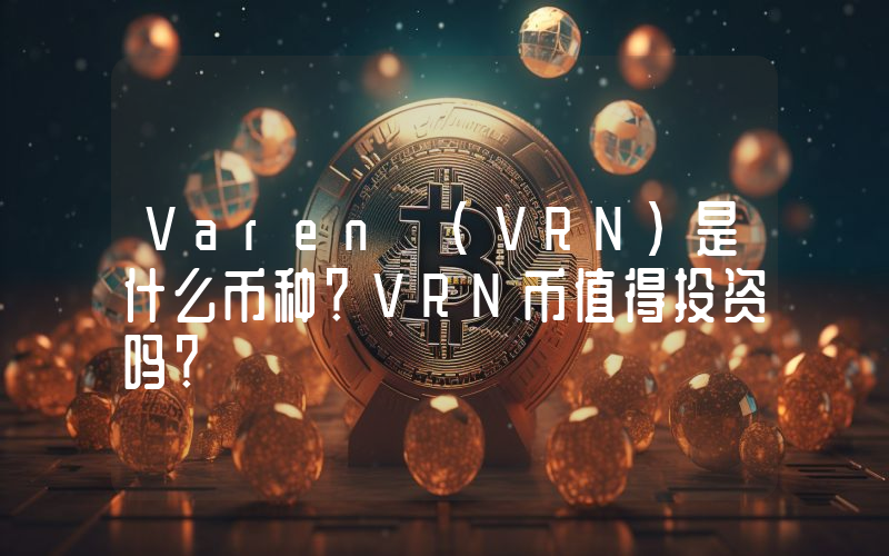 Varen (VRN)是什么币种？VRN币值得投资吗？