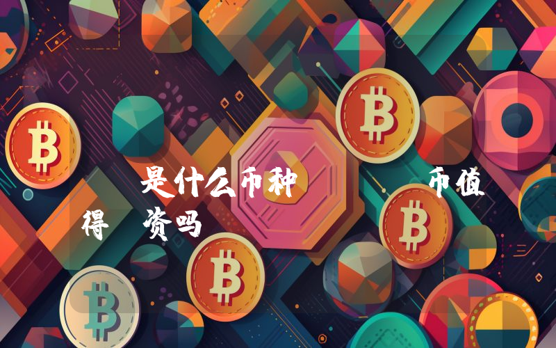 Skydrome (SKY)是什么币种？SKY币值得投资吗？