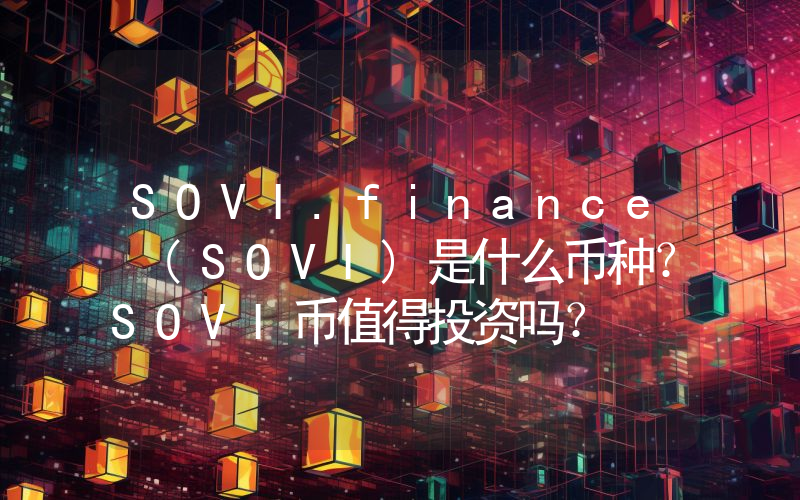 SOVI.finance (SOVI)是什么币种？SOVI币值得投资吗？