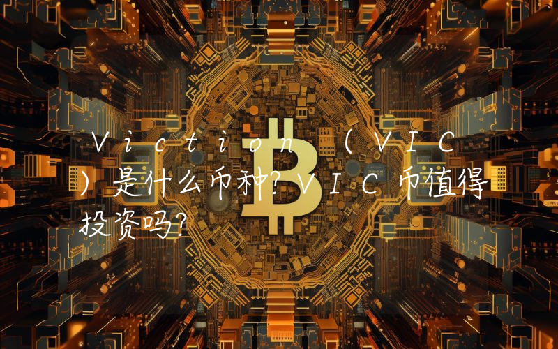 Viction (VIC)是什么币种？VIC币值得投资吗？