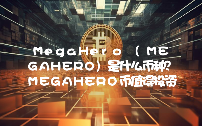 MegaHero (MEGAHERO)是什么币种？MEGAHERO币值得投资吗？