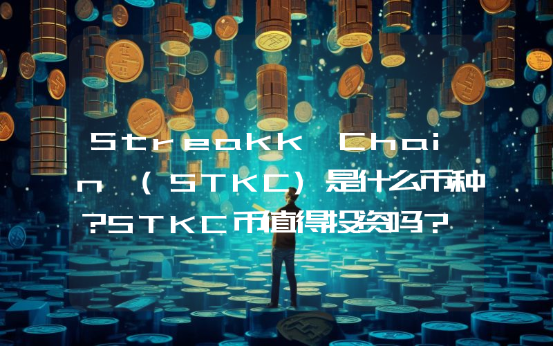 Streakk Chain (STKC)是什么币种？STKC币值得投资吗？