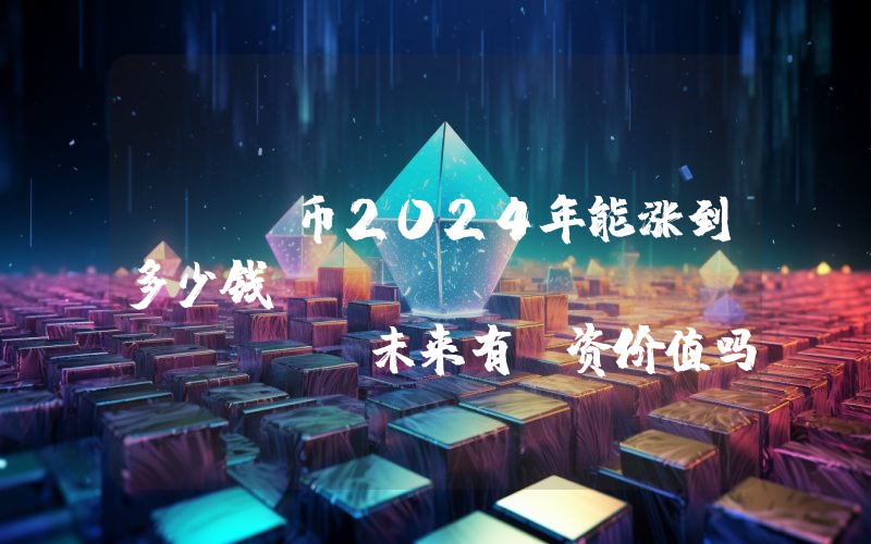 NFP币2024年能涨到多少钱？NFPrompt (NFP)未来有投资价值吗？