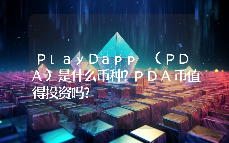 PlayDapp (PDA)是什么币种？PDA币值得投资吗？