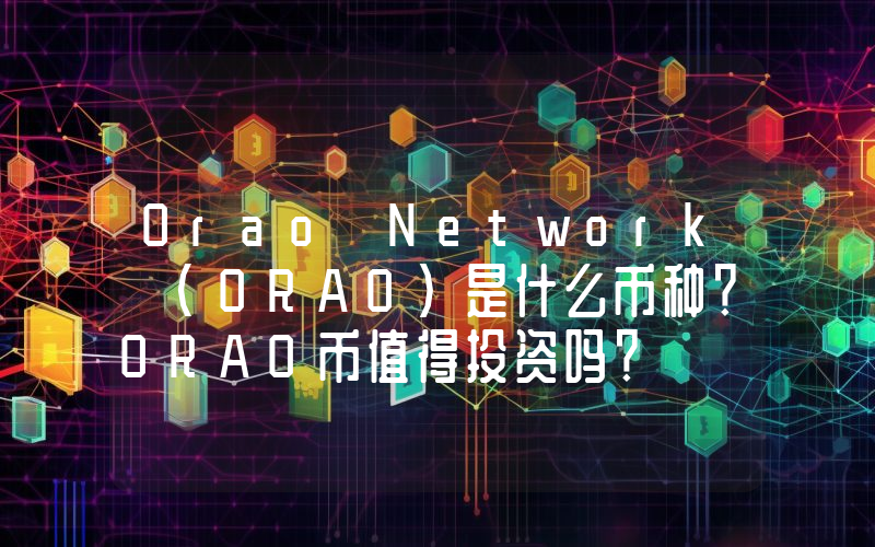 Orao Network (ORAO)是什么币种？ORAO币值得投资吗？