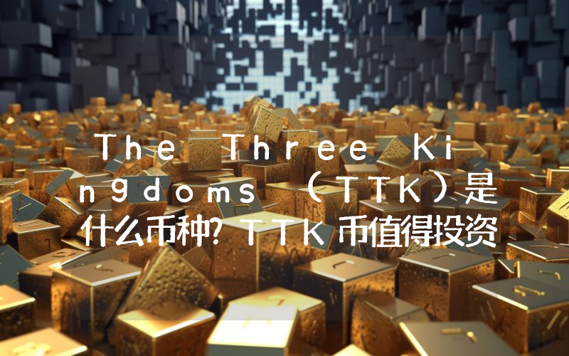 The Three Kingdoms (TTK)是什么币种？TTK币值得投资吗？