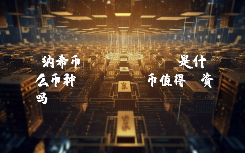 纳希币 (NASH)是什么币种？NASH币值得投资吗？