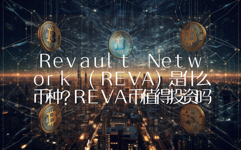 Revault Network (REVA)是什么币种？REVA币值得投资吗？