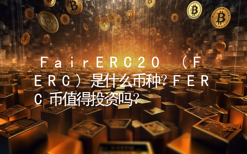 FairERC20 (FERC)是什么币种？FERC币值得投资吗？