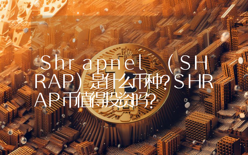 Shrapnel (SHRAP)是什么币种？SHRAP币值得投资吗？