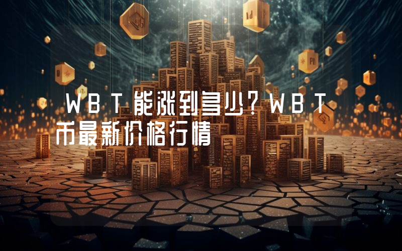 WBT能涨到多少？WBT币最新价格行情