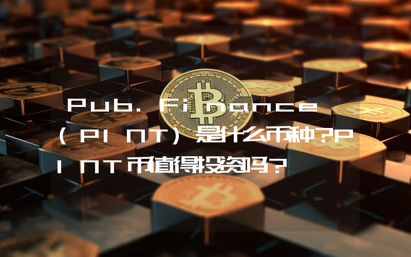 Pub.Finance (PINT)是什么币种？PINT币值得投资吗？