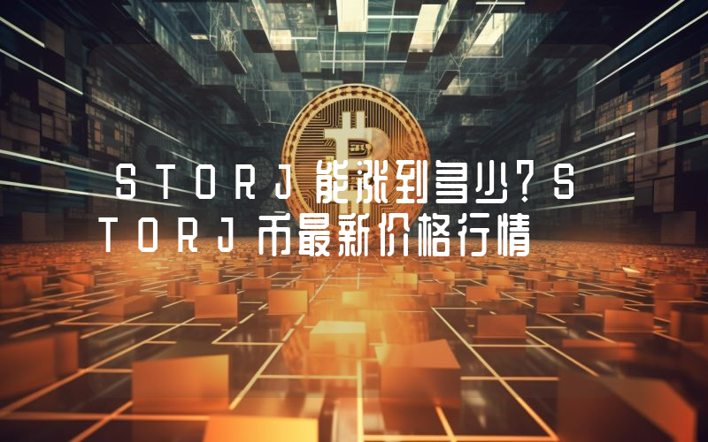 STORJ能涨到多少？STORJ币最新价格行情