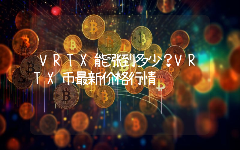 VRTX能涨到多少？VRTX币最新价格行情